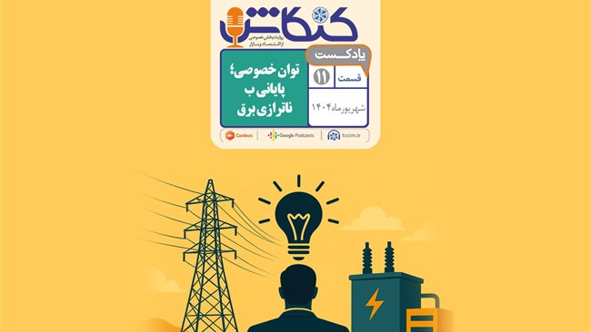 در یازدهمین اپیزود از پادکست کنکاش، به مسئله کسری برق در کشور و توان بخش‌خصوصی برای حل بخشی از این مشکل که از آن به ناترازی تعبیر می‌کنند، پرداختیم.  در این زمینه با حمیدرضا صالحی عضو هیات نمایندگان اتاق تهران به گفت‌و‌گو نشستیم. او از مدافعان طرحی است که بر اساس آن، بخش‌خصوصی در صنعت برق، مدعی است می‌تواند نیاز واحدهای تولیدی در برق را تامین کند به شرط آنکه دولت در اجرای این طرح به بخش‌خصوصی اعتماد کند و تنها در جایگاه تنظیم‌گر بنشیند.