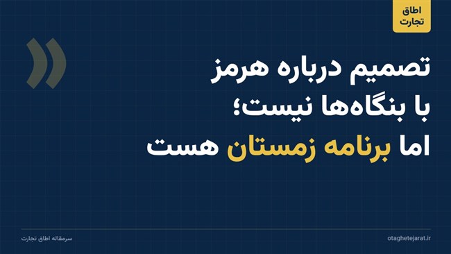 رد طرح ایران از سوی ترامپ یعنی بنگاه‌ها و سیاستگذار باید دست‌کم تا پایان پاییز با فرض تداوم محاصره برنامه بریزند. در این شرایط، ارزان‌ترین کمک دولت به تجارت، ثبات مقررات ارزی، ظرفیت بیشتر مرزها و اطلاع‌رسانی سناریومحور است.